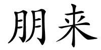 朋来的解释