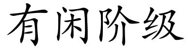有闲阶级的解释