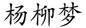 杨柳梦的解释
