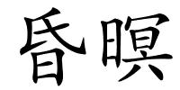 昏暝的解释