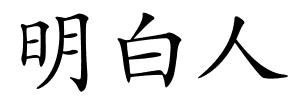 明白人的解释