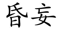 昏妄的解释