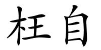 枉自的解释