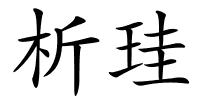 析珪的解释