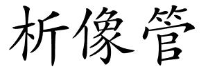 析像管的解释