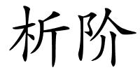 析阶的解释