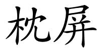枕屏的解释