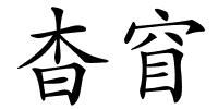 杳窅的解释