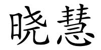 晓慧的解释