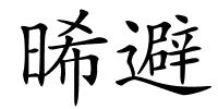 晞避的解释