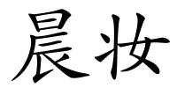 晨妆的解释