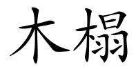 木榻的解释