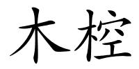 木椌的解释