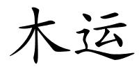木运的解释