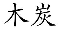 木炭的解释