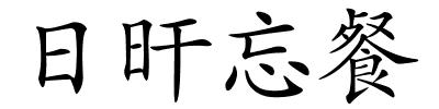 日旰忘餐的解释