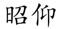昭仰的解释