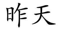昨天的解释