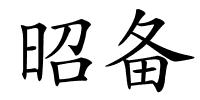 昭备的解释
