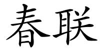 春联的解释