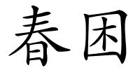 春困的解释