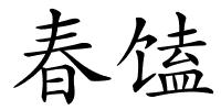 春馌的解释