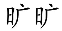 旷旷的解释