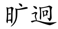 旷迥的解释
