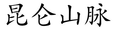 昆仑山脉的解释