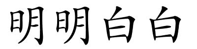 明明白白的解释