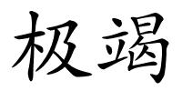 极竭的解释