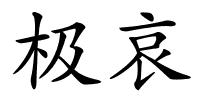 极哀的解释