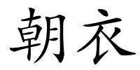 朝衣的解释