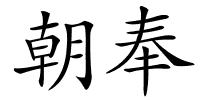 朝奉的解释