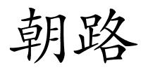 朝路的解释