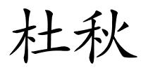 杜秋的解释