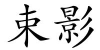 束影的解释