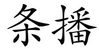 条播的解释