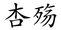 杏殇的解释