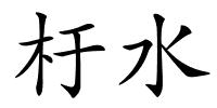 杅水的解释