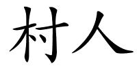 村人的解释