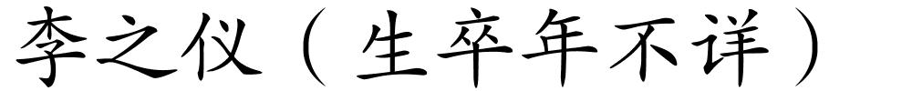 李之仪（生卒年不详）的解释