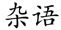 杂语的解释