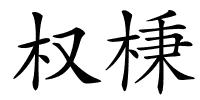 权棅的解释