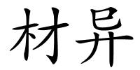 材异的解释