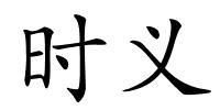 时义的解释