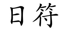 日符的解释