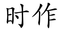 时作的解释