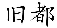 旧都的解释