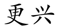 更兴的解释